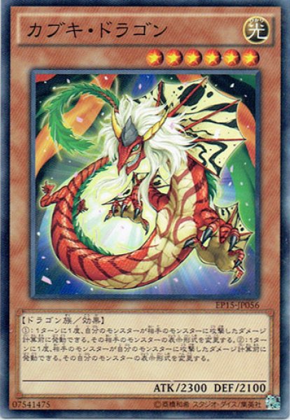 画像1: 【Normal】カブキ・ドラゴン[YGO_EP15-JP056] (1)