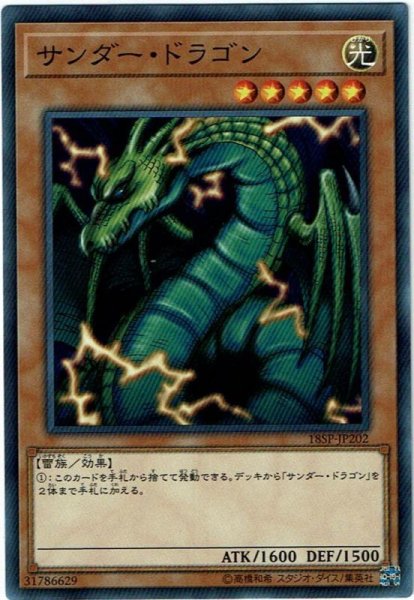 画像1: 【Normal】サンダー・ドラゴン[YGO_18SP-JP202] (1)