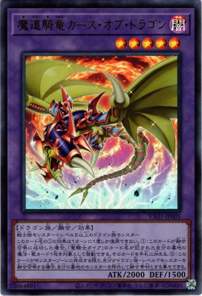 画像1: 【Ultra】魔道騎竜カース・オブ・ドラゴン[YGO_VX01-JP001] (1)