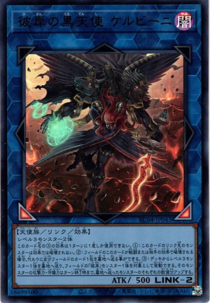 画像1: 【Ultra】彼岸の黒天使 ケルビーニ[YGO_RC04-JP043] (1)