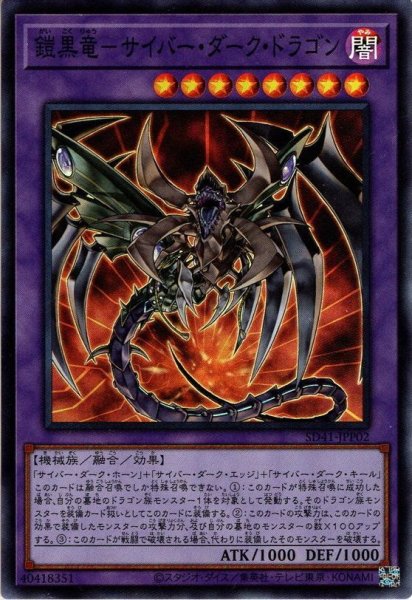 画像1: 【Super】鎧黒竜－サイバー・ダーク・ドラゴン[YGO_SD41-JPP02] (1)