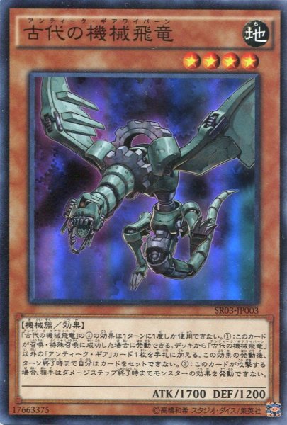 画像1: 【Super】古代の機械飛竜[YGO_SR03-JP003] (1)