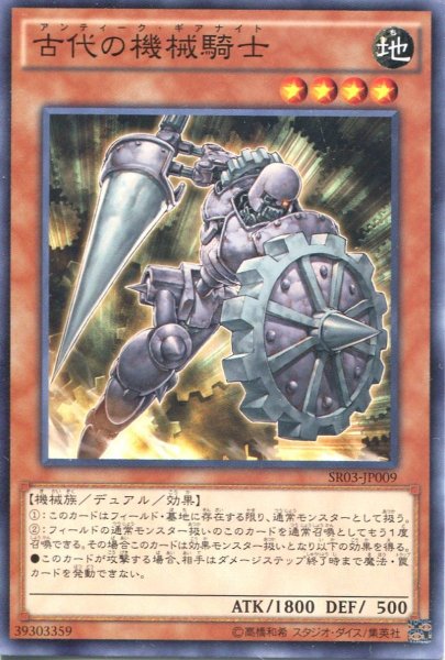 画像1: 【Normal】古代の機械騎士[YGO_SR03-JP009] (1)