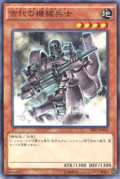 画像1: 【Normal】古代の機械兵士[YGO_SR03-JP010] (1)