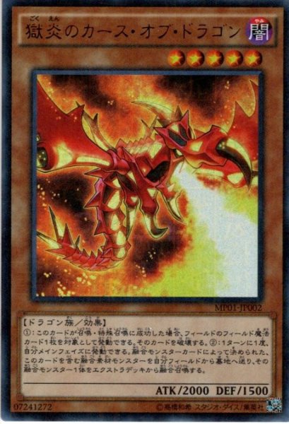 画像1: 【Ultra Parallel】獄炎のカース・オブ・ドラゴン[YGO_MP01-JP002] (1)