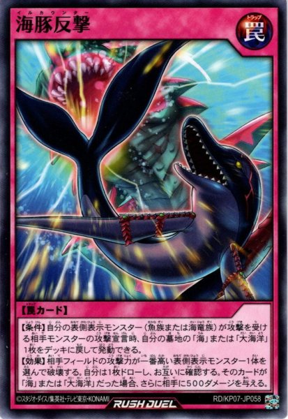 画像1: 【Normal】海豚反撃[YGO_RD/KP07-JP058] (1)