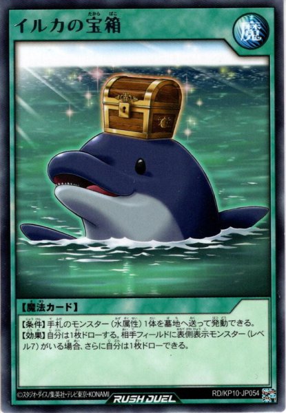 画像1: 【Rare】イルカの宝箱[YGO_RD/KP10-JP054] (1)