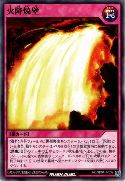 画像1: 【Normal】火降焼壁[YGO_RD/SD04-JP032] (1)
