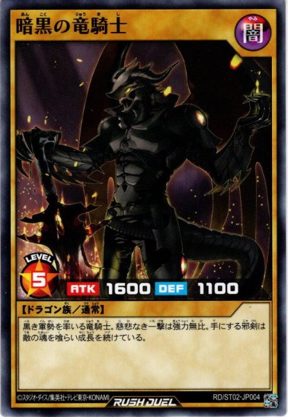 画像1: 【Normal】暗黒の竜騎士[YGO_RD/ST02-JP004] (1)