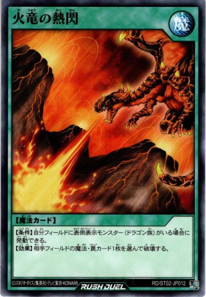 画像1: 【Normal】火竜の熱閃[YGO_RD/ST02-JP012] (1)