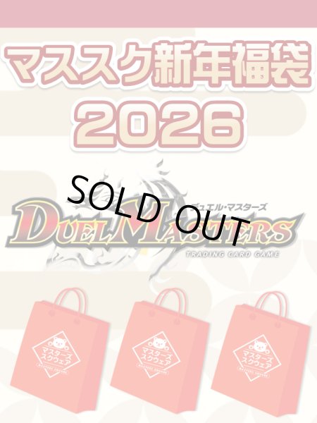 画像1: 【予約福袋12/29(月)発送開始】【12/14(日)19:00販売開始】デュエルマスターズ マススク新年福袋2026 ※商品説明必読※[Special] (1)