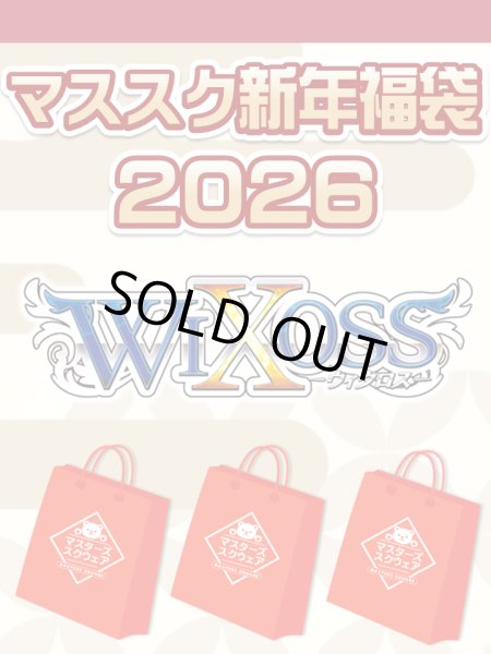 画像1: 【予約福袋12/29(月)発送開始】【12/14(日)19:00販売開始】ウィクロス マススク新年福袋2026 ※商品説明必読※[Special] (1)