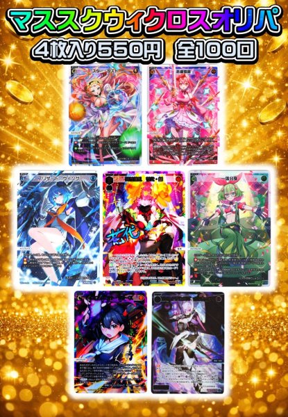 画像1: マススクウィクロスオリパ【2026-(3)】[Special] (1)