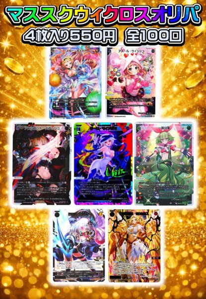 画像1: マススクウィクロスオリパ【2026-(4)】[Special] (1)