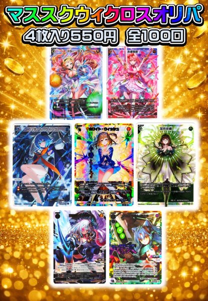 画像1: マススクウィクロスオリパ【2026-(5)】[Special] (1)