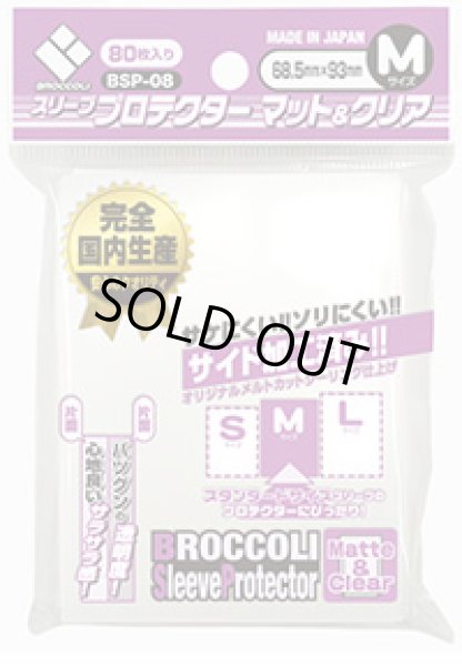画像1: ブロッコリー スリーブプロテクター マット＆クリア M[ブロッコリーサプライ_スタンダードサイズ] (1)