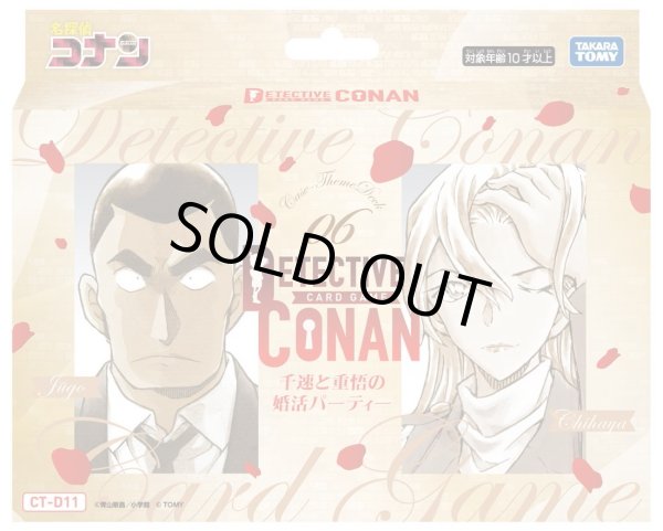 画像1: 【予約商品・全額前金制】【4/25(土)発売】Case-ThemeDeck06 千速と重悟の婚活パーティー【CT-D11】(1個)[名探偵コナンTCG新品] (1)