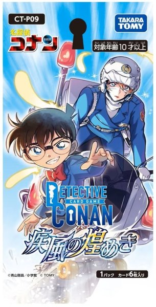 画像1: 【予約商品・全額前金制】【4/25(土)発売】Case-Booster09 「疾風の煌めき」【CT-P09】(1BOX・18パック入)[名探偵コナンTCG新品] (1)