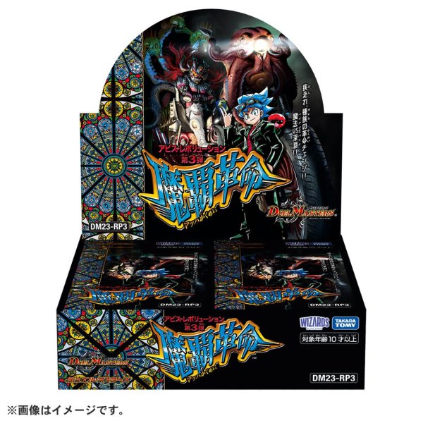 画像1: デュエルマスターズ DM23-RP3 アビス・レボリューション 第3弾 「魔覇革命」(1カートン・12BOX入)(1BOXあたり5280円)[新品商品] (1)