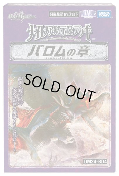 画像1: デュエルマスターズ DM24-BD4 ナイトメア黙示録デッキ バロムの章(1個)[新品商品] (1)