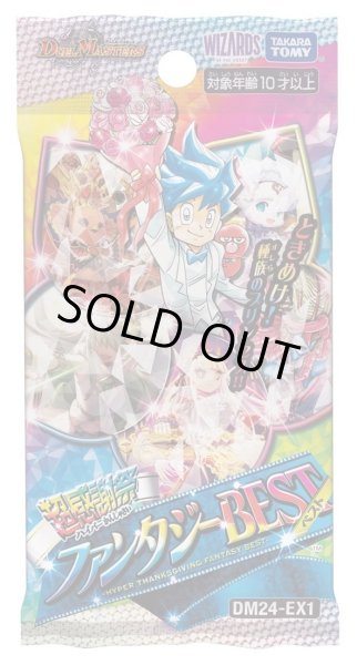 画像1: ★SALE★デュエルマスターズ DM24-EX1 超感謝祭 ファンタジーBEST(1カートン・24BOX入)(1BOXあたり4800円)[新品商品] (1)