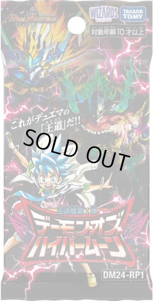 画像1: ★SALE★デュエルマスターズ DM24-RP1 王道篇第1弾「デーモン・オブ・ハイパームーン」(1カートン・12BOX入)(1BOXあたり4200円)[新品商品] (1)