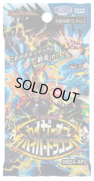 画像1: デュエルマスターズ DM24-RP2 王道篇第2弾「カイザー・オブ・ハイパードラゴン」(1BOX・30パック入)[新品商品] (1)