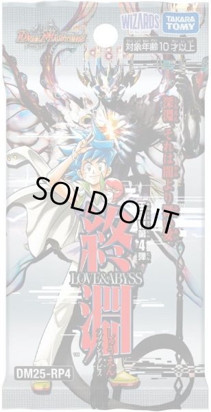 画像1: DM25-RP4 王道W 第4弾 終淵 〜LOVE＆ABYSS〜 デュエルマスターズ(1BOX・30パック入)[新品商品] (1)