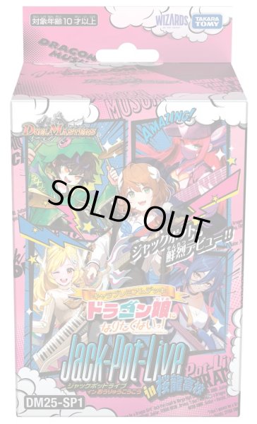 画像1: ★SALE★DM25-SP1 キャラプレミアムデッキ「ドラゴン娘になりたくないっ!」Jack-Pot-Live!! in 桜龍高校 デュエルマスターズ(1個)[新品商品] (1)
