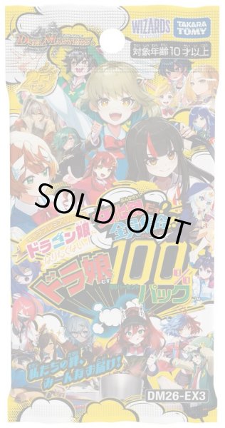 画像1: 【予約商品・全額前金制】【8/8(土)発売】DM26-EX3 キャラプレミアムパック ドラゴン娘になりたくないっ! 文化祭だョ!全員集合!!ドラ娘100％パック(1BOX・16パック入)[新品商品] (1)