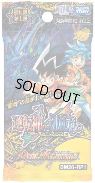 画像1: 【予約商品・全額前金制】【4/11(土)発売】DM26-RP1 逆札篇 第1弾 逆転神VS切札竜 デュエルマスターズ(1BOX・30パック入)[新品商品] (1)
