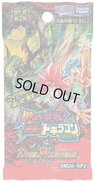 画像1: 【予約商品・全額前金制】【6/13(土)発売】DM26-RP2 逆札篇 第2弾 燃えろ禁断!逆転のドギラゴン革命!! デュエルマスターズ(1カートン・12BOX入)(1BOXあたり6000円)[新品商品] (1)
