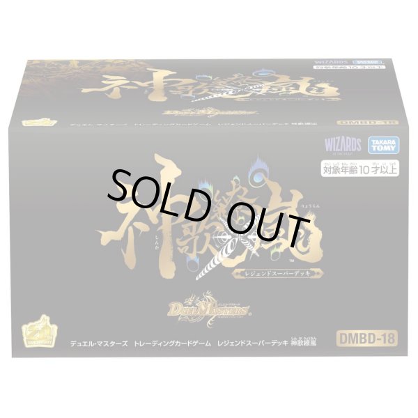 画像1: ★SALE★デュエルマスターズ DMBD-18 レジェンドスーパーデッキ 神歌繚嵐(1個)[新品商品] (1)