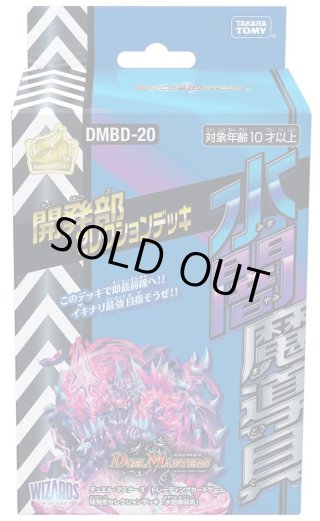 デュエルマスターズ DM23-BD2 開発部セレクションデッキ「火闇邪王門