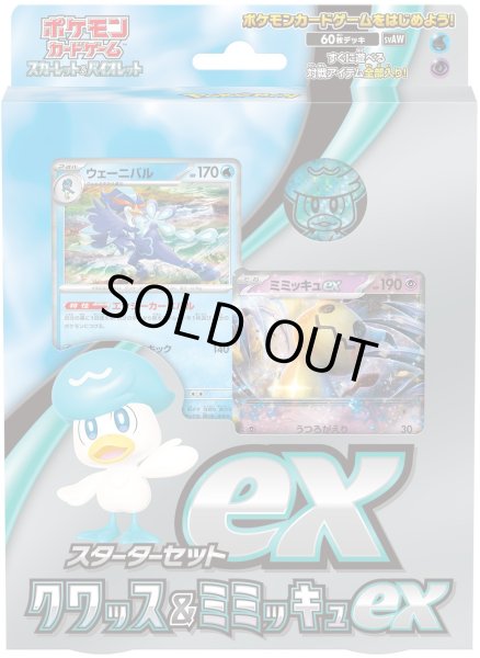画像1: ★SALE★ポケモンカードゲーム スカーレット&バイオレット スターターセットex クワッス&ミミッキュex(1個)[新品商品] (1)