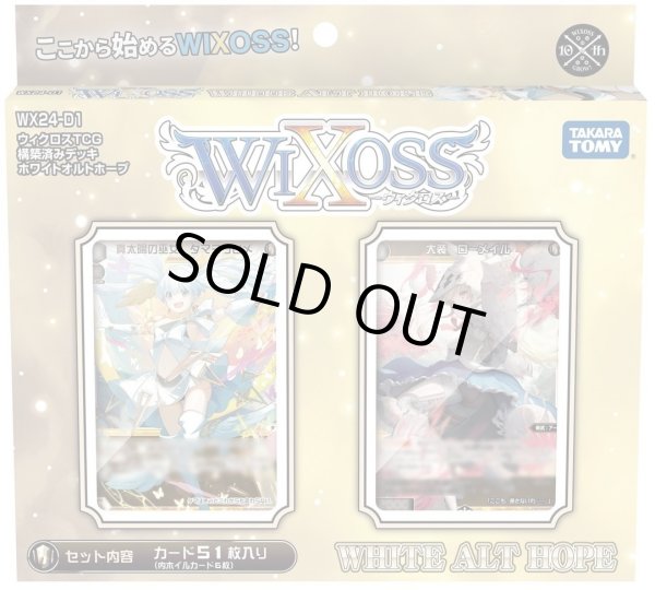 画像1: 【再販仕様】ウィクロス WX24-D1 構築済みデッキ WHITE ALT HOPE(1個)[新品商品] (1)