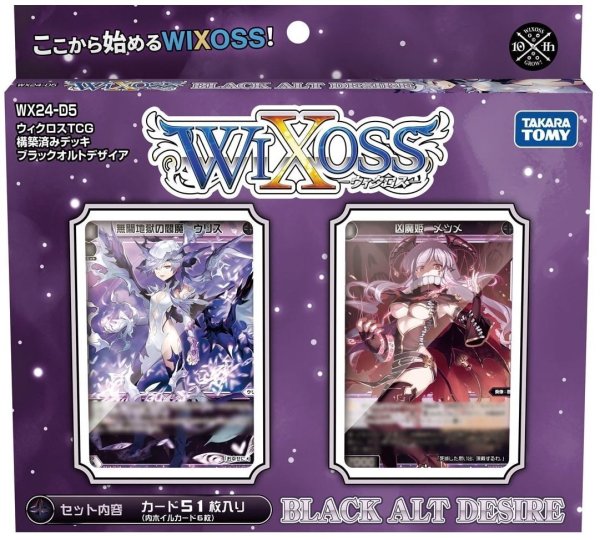 画像1: 【再販仕様】ウィクロス WX24-D5 構築済みデッキ BLACK ALT DESIRE(1個)[新品商品] (1)
