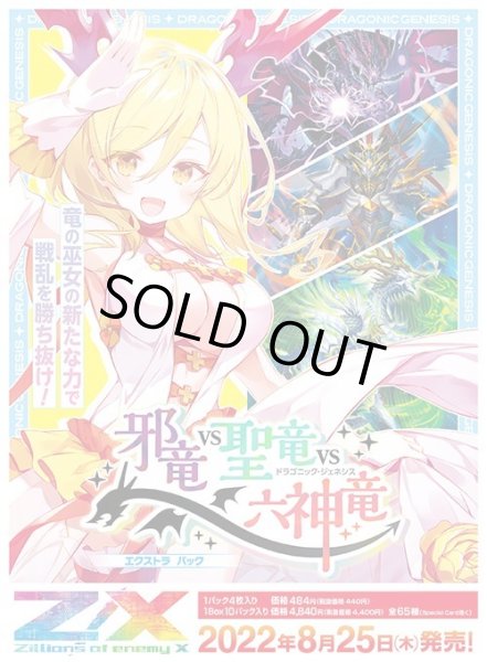 新品　未開封　Z/Xゼクス　邪竜vs聖竜vs六神竜 BOX エクストラパック 第34弾 邪竜vs聖竜vs六神竜 ｜ Z/X - Zillions