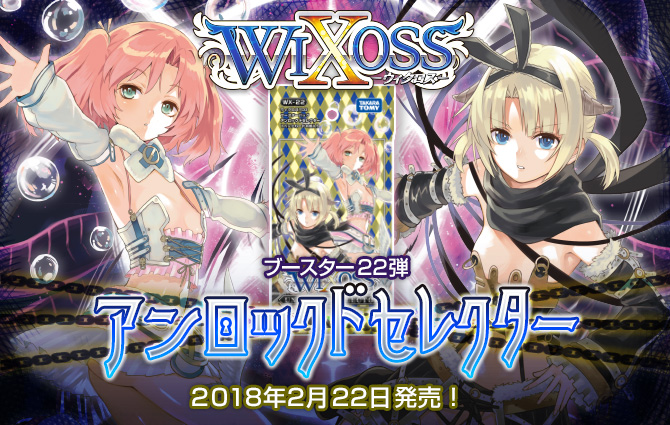 ウィクロス WX22『アンロックドセレクター』販売開始致しました！