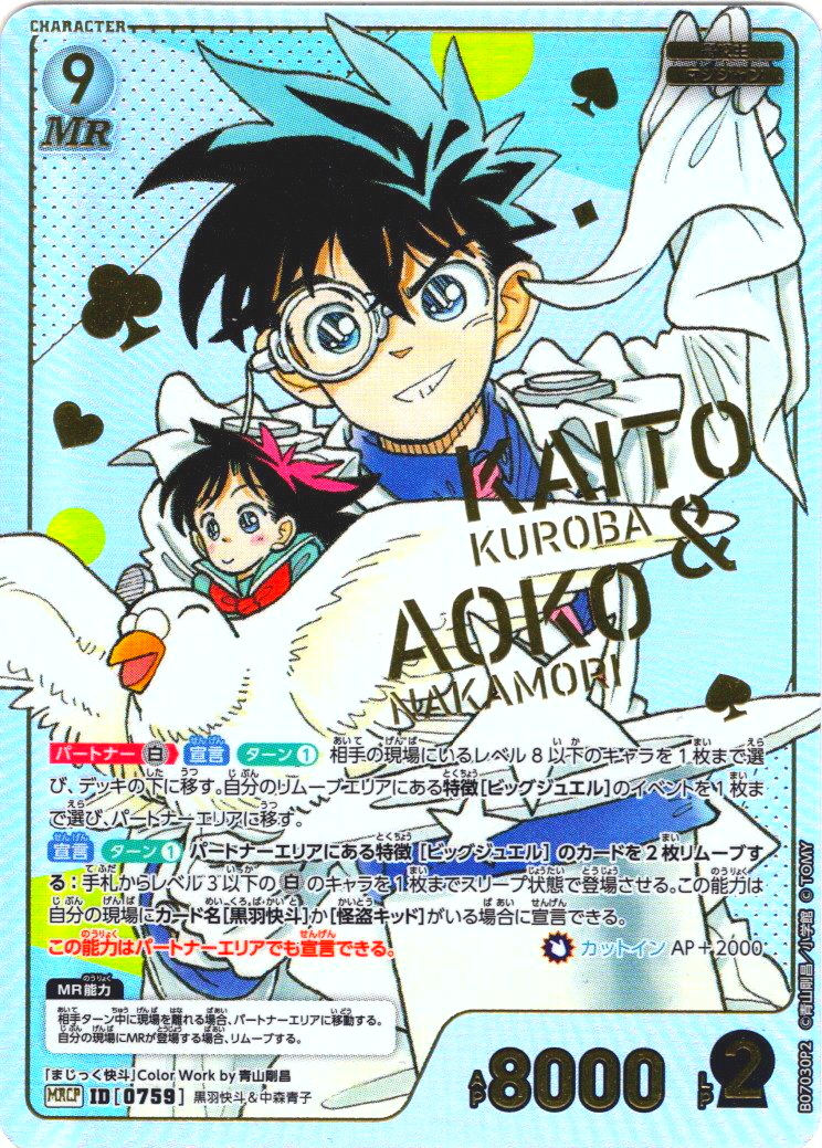 コミックパラレル】黒羽快斗＆中森青子[ID:0759_CT-B07-030P2_MRCP