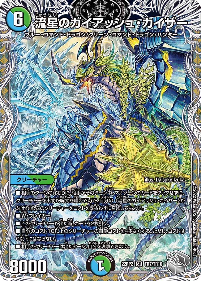 【メーカー直送】 銀トレジャー】流星のガイアッシュ・カイザー[DM_22RP2_TR7/10SR デュエルマスターズ
