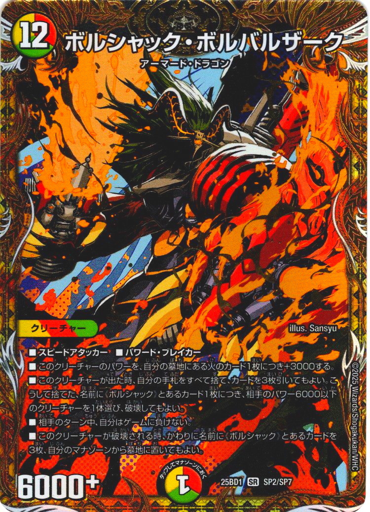 シークレット】ボルシャック・ボルバルザーク[DM_25BD1_SP2