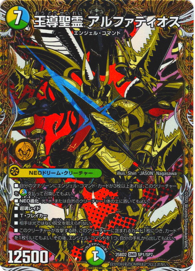 王道精霊アルファディオス　シークレット シークレット】王導聖霊 アルファディオス[DM_25BD2_SP1/SP7_DMR