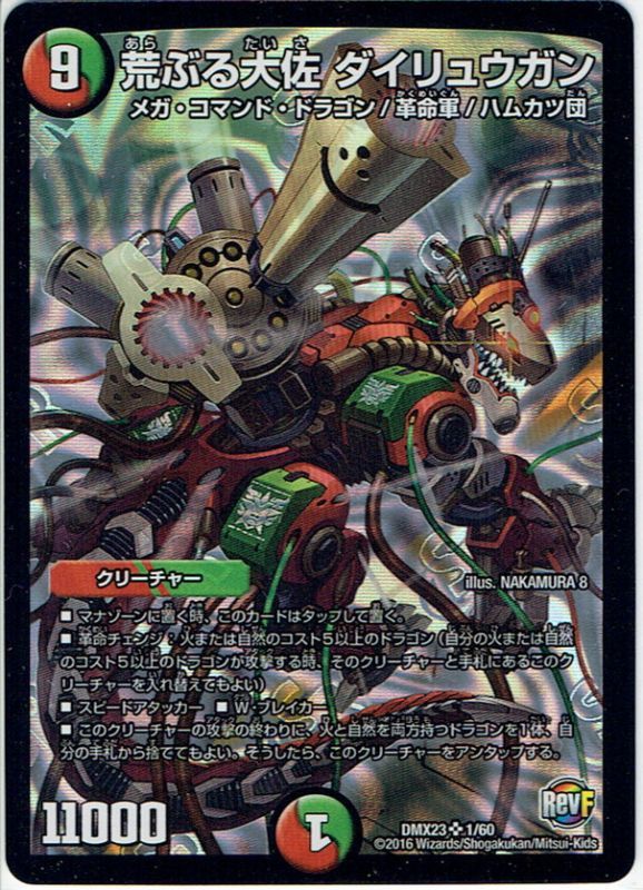 福袋 売れ残り 荒ぶる大佐 ダイリュウガン[DM_DMX23_1/60] - マスターズ デュエルマスターズ