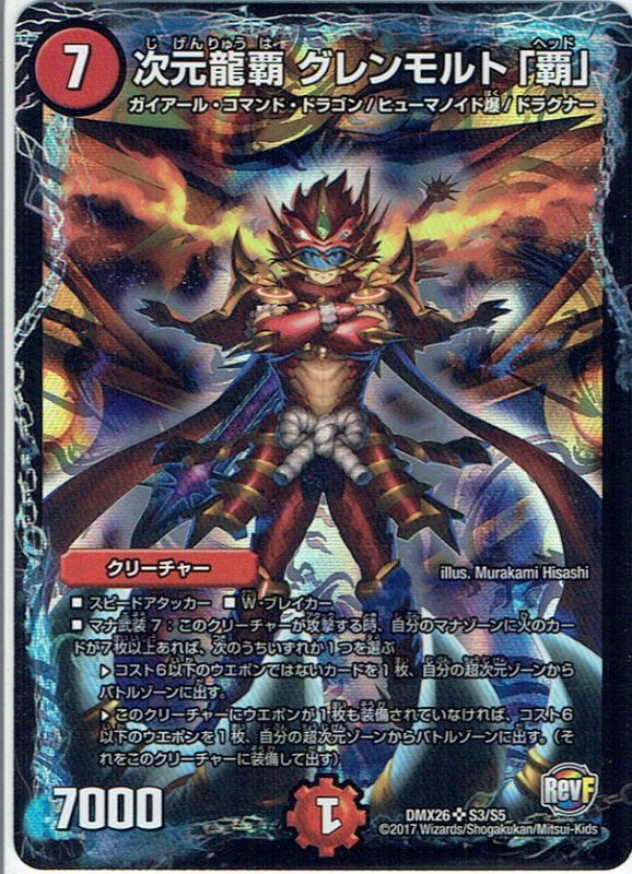 次元龍覇グレンモルト「覇」[DM_DMX26_S3/S5]