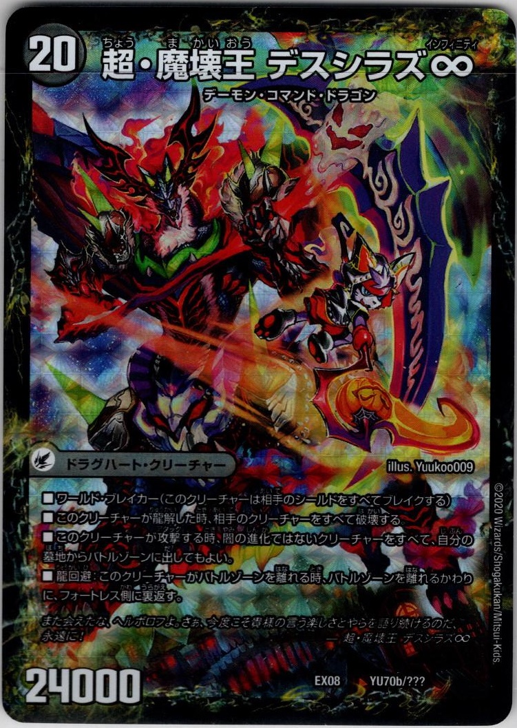 超魔界楼 ヘル・オア・ヘル/超・魔壊王 デスシラズ∞[DM_EX-08_YU70/???]