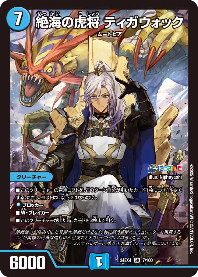 絶海の虎将ティガウォック 絶海の虎将 ティガウォック [DMRP04魔 S3秘/S7] | トレカカク