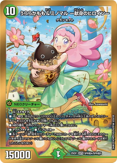 デュエマ　うららかもも&ミノマル　シークレット　2枚 シークレット(金枠)】うららかもも＆ミノマル -献身のヒロイン