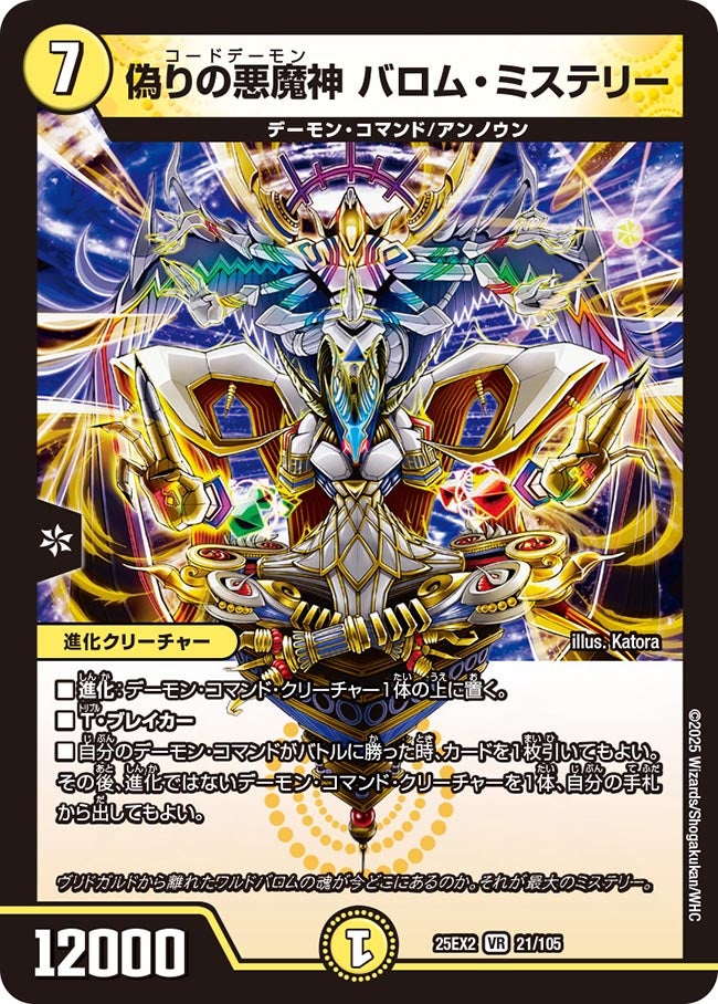 偽りの悪魔神 バロム・ミステリー[DM_25EX2_21/105_VR] - マスターズ