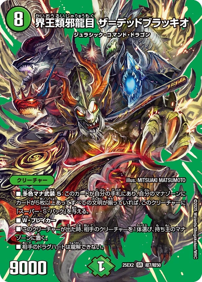 界王類邪龍目 ザ＝デッドブラッキオ[DM_25EX2_超7/超50_SR